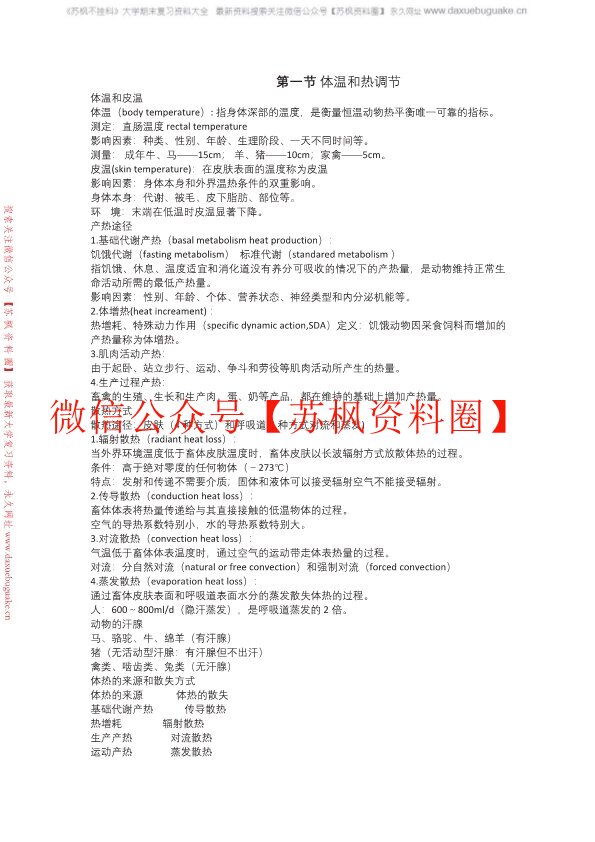 家畜环境卫生学
